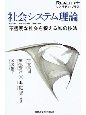 cover image of 社会システム理論: 本編